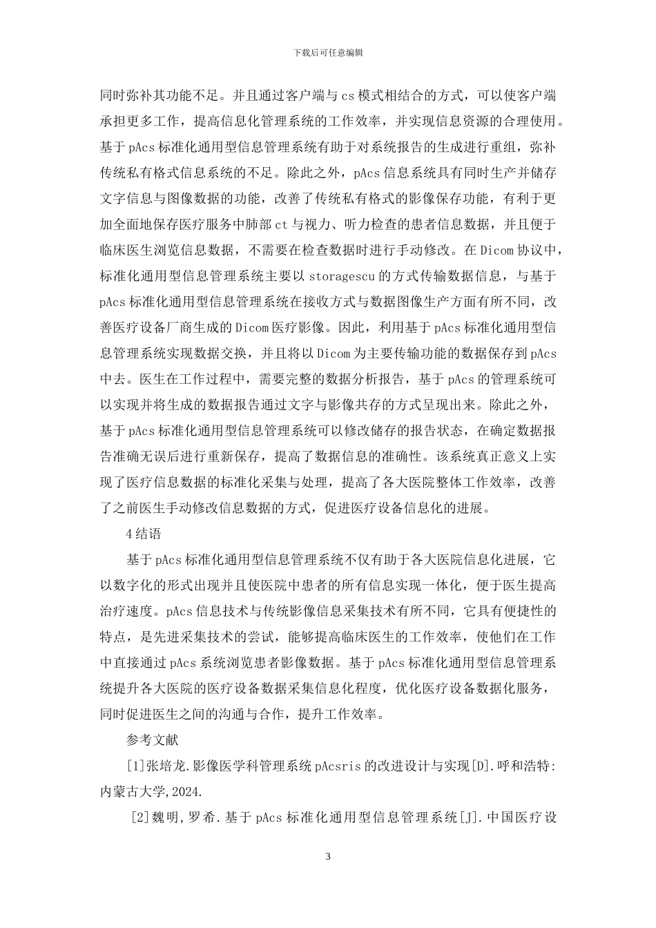 通用型信息管理系统分析_第3页