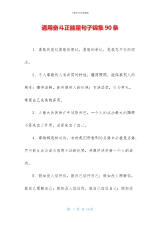 通用奋斗正能量句子锦集90条