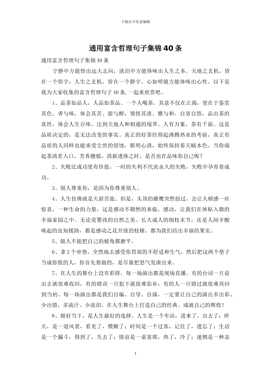 通用富含哲理句子集锦40条_第1页