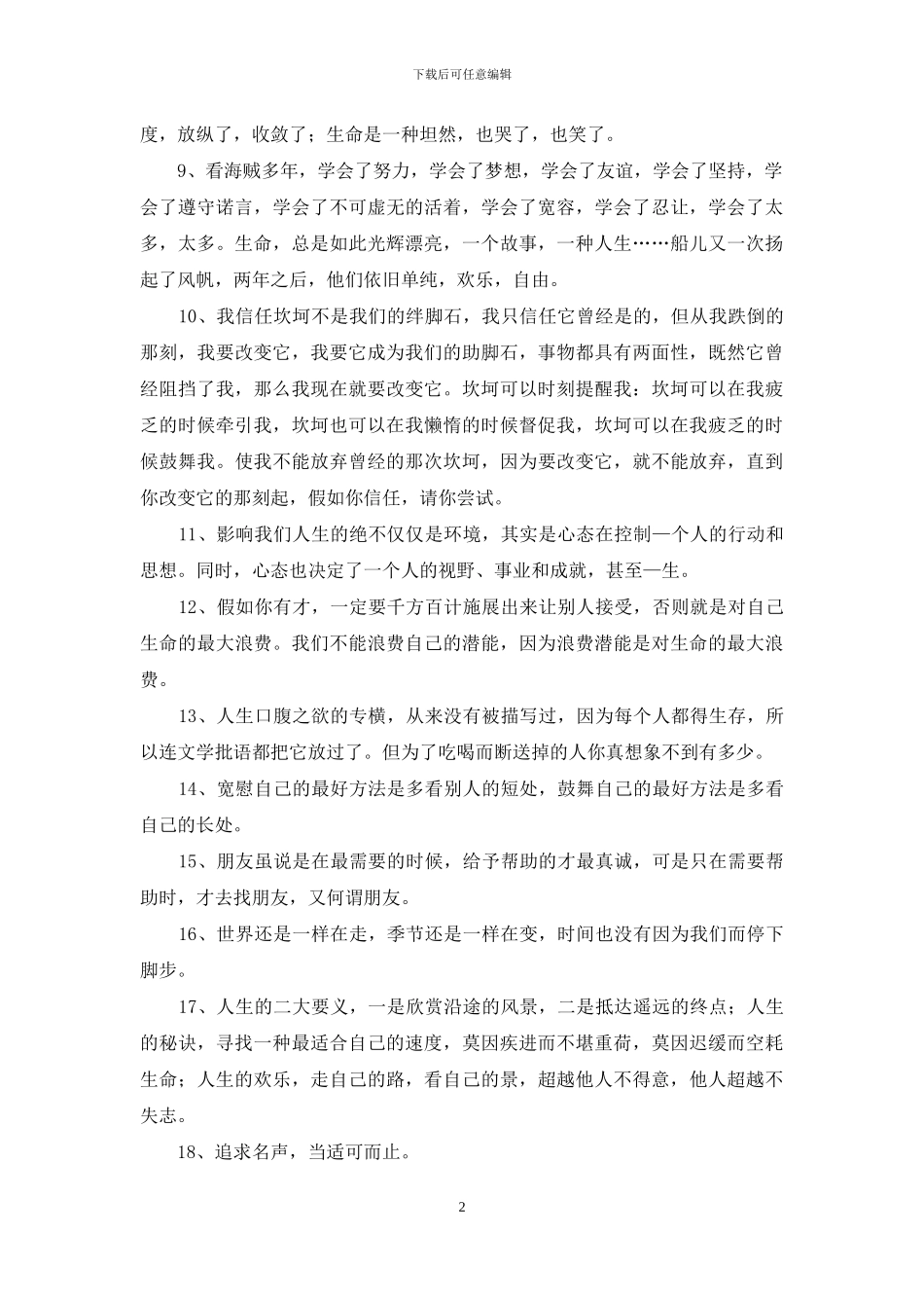 通用富含哲理句子集锦40条_第2页