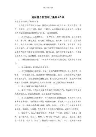 通用富含哲理句子集锦40条