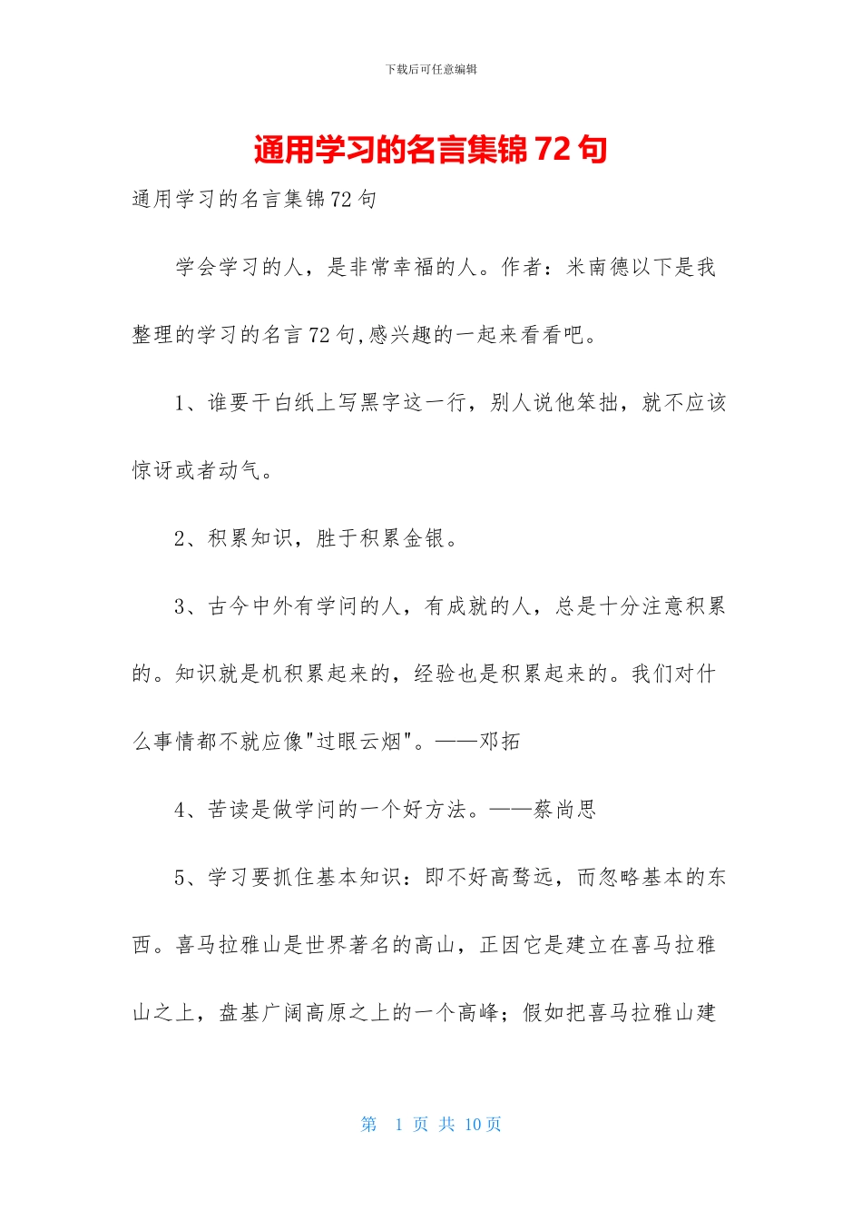通用学习的名言集锦72句_第1页