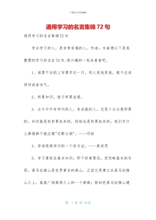通用学习的名言集锦72句