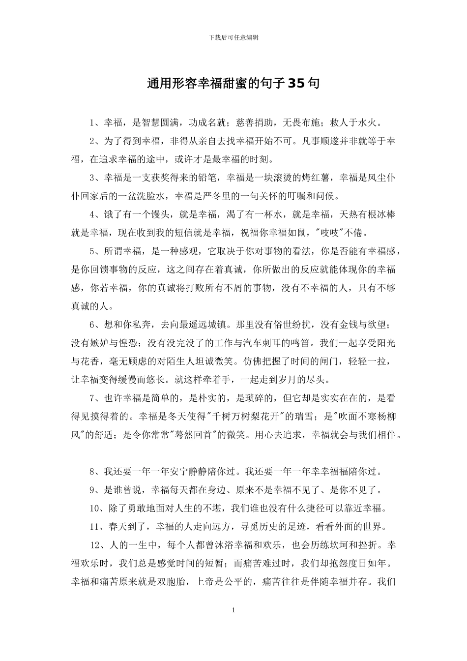 通用形容幸福甜蜜的句子35句_第1页