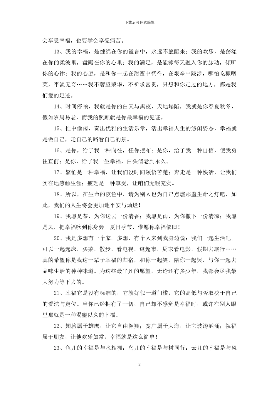 通用形容幸福甜蜜的句子35句_第2页