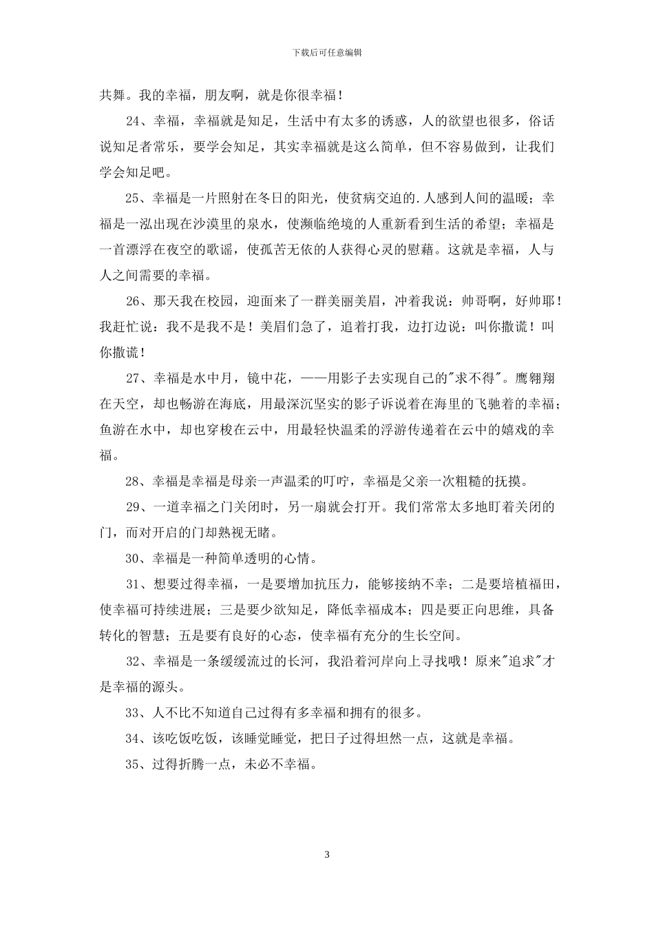 通用形容幸福甜蜜的句子35句_第3页