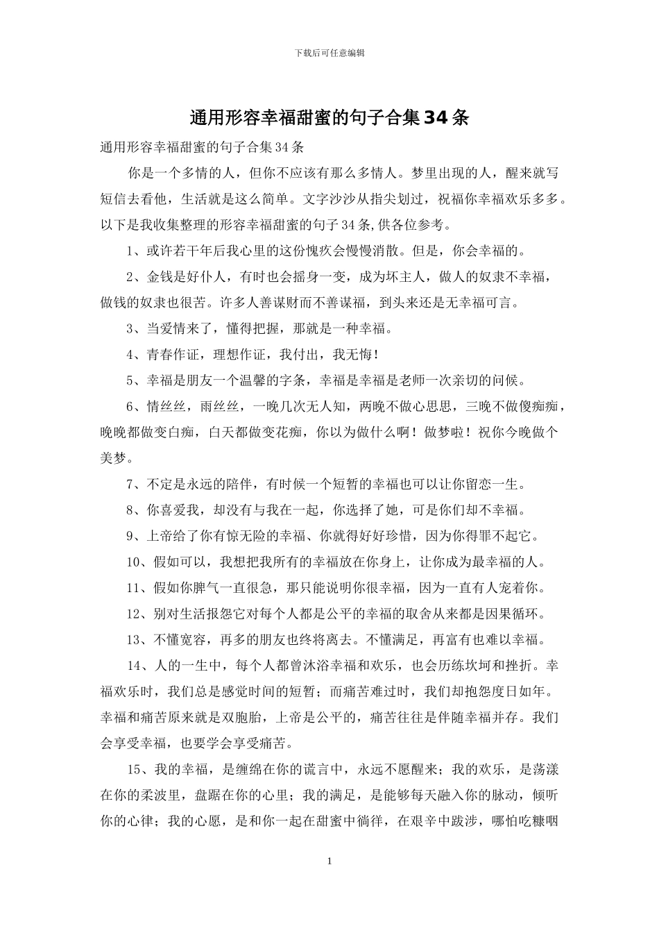 通用形容幸福甜蜜的句子合集34条_第1页