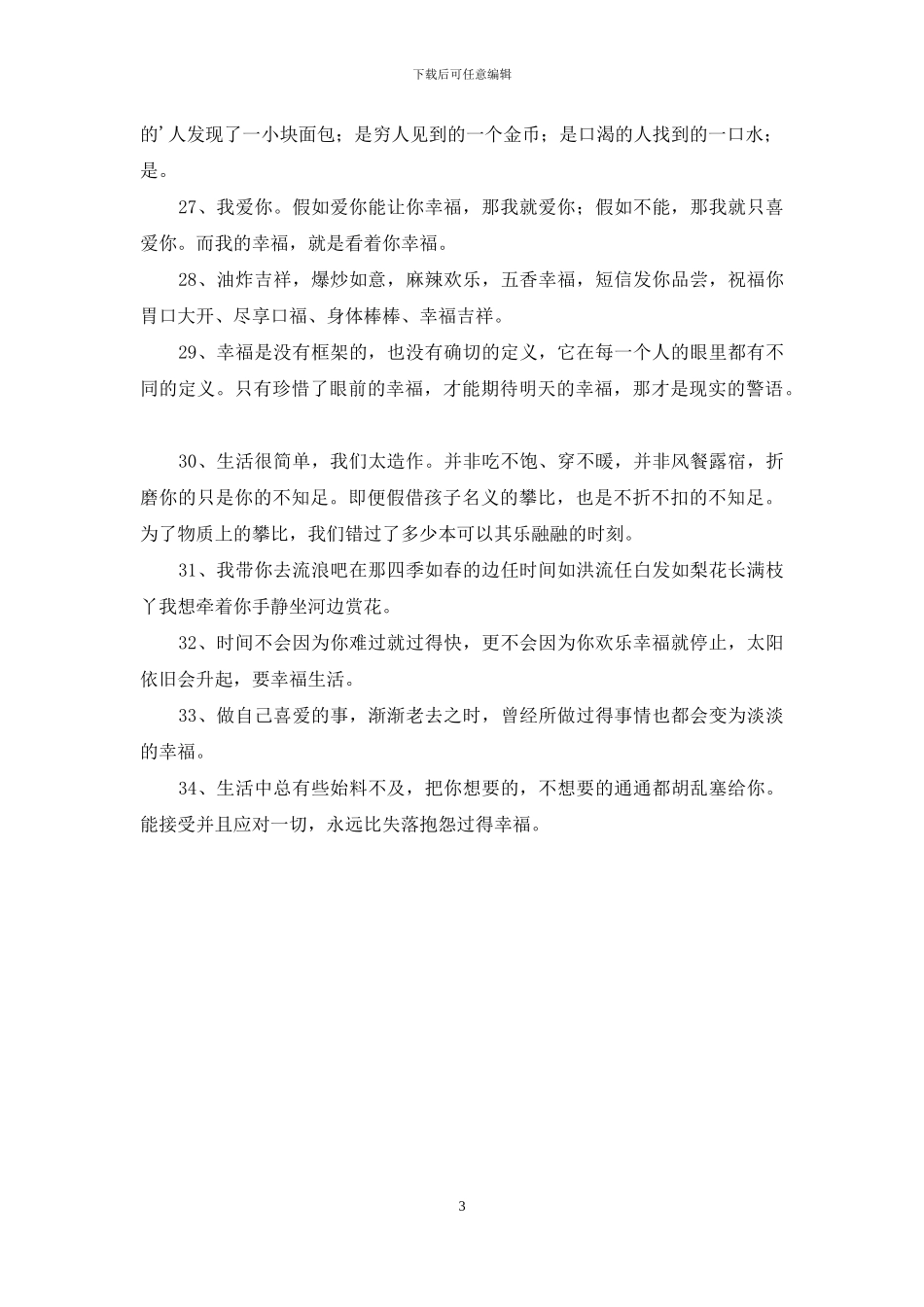 通用形容幸福甜蜜的句子合集34条_第3页