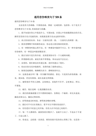 通用悲伤唯美句子59条