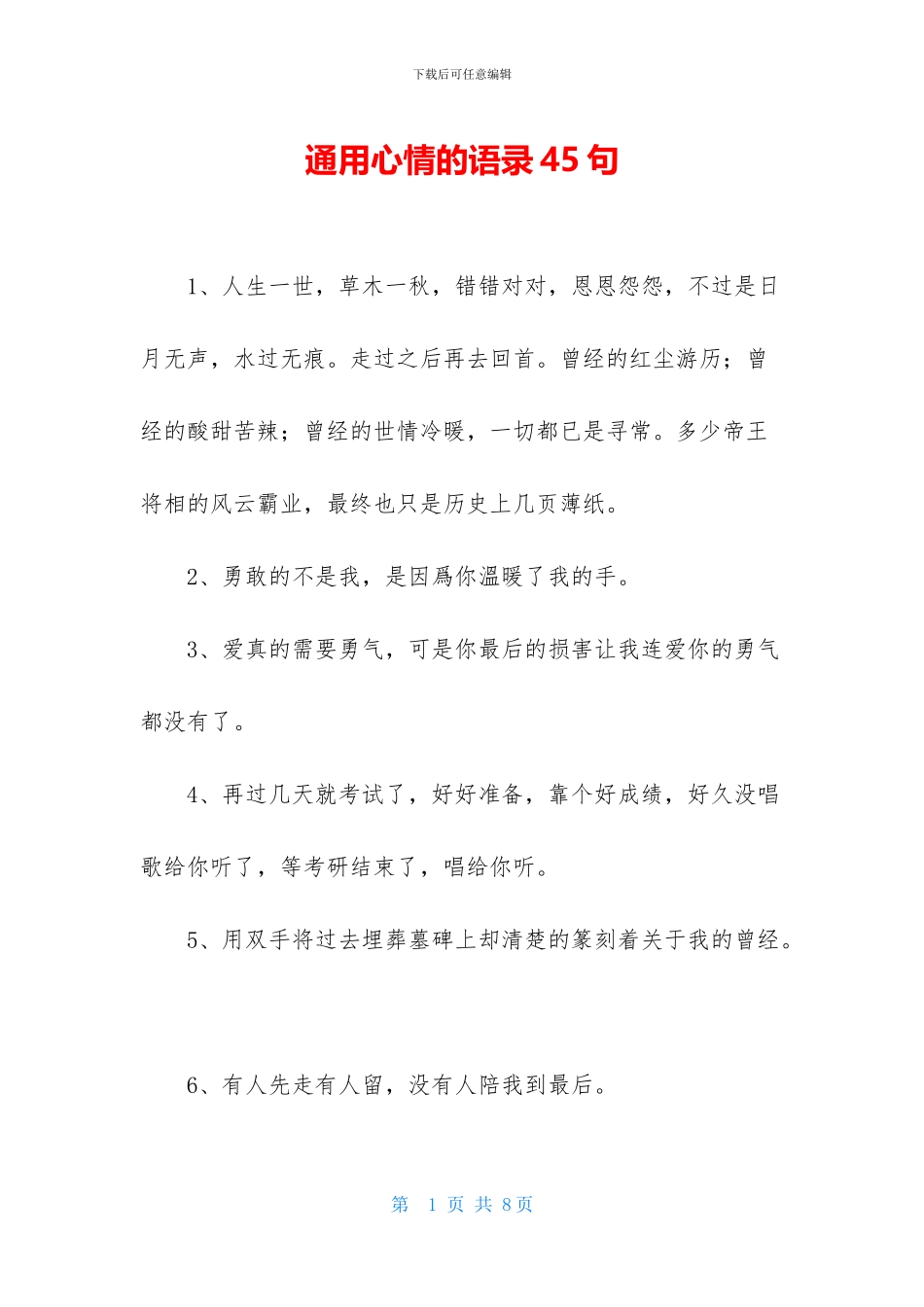 通用心情的语录45句_第1页