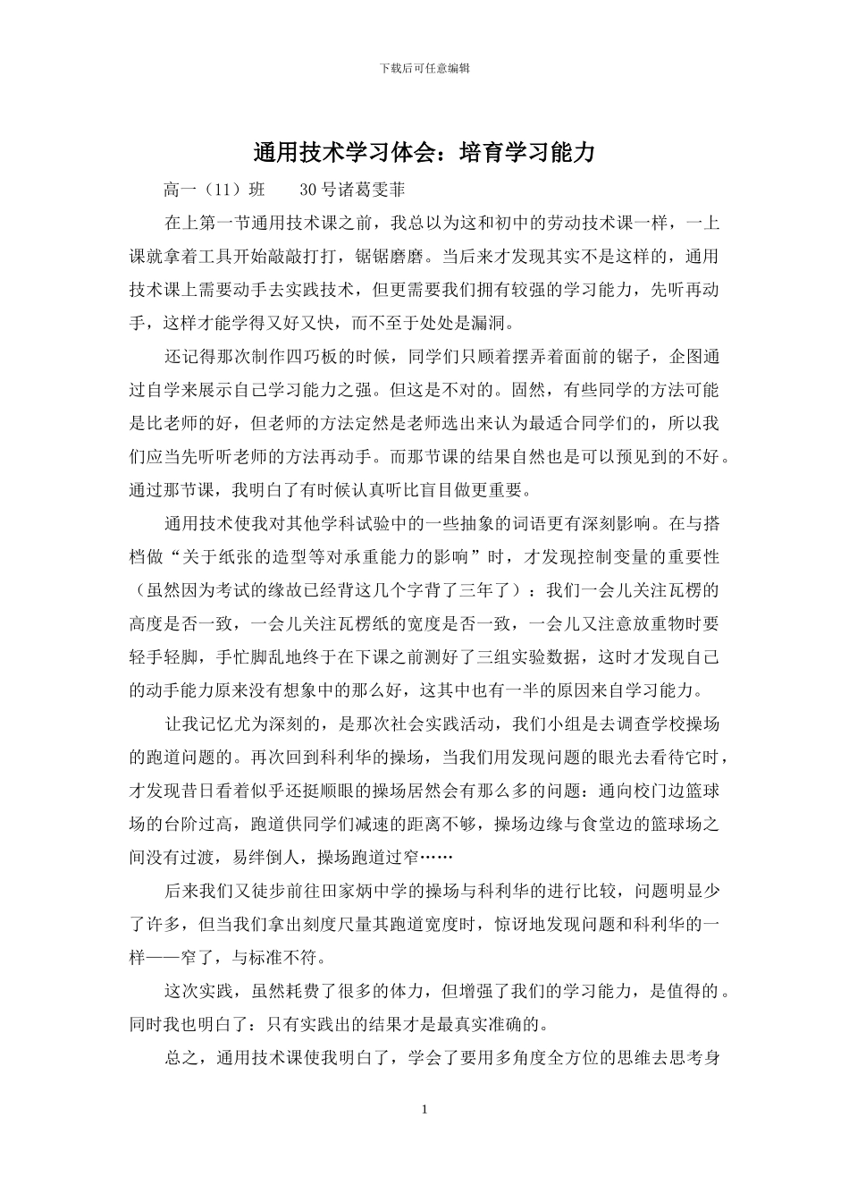 通用技术学习体会：培养学习能力_第1页