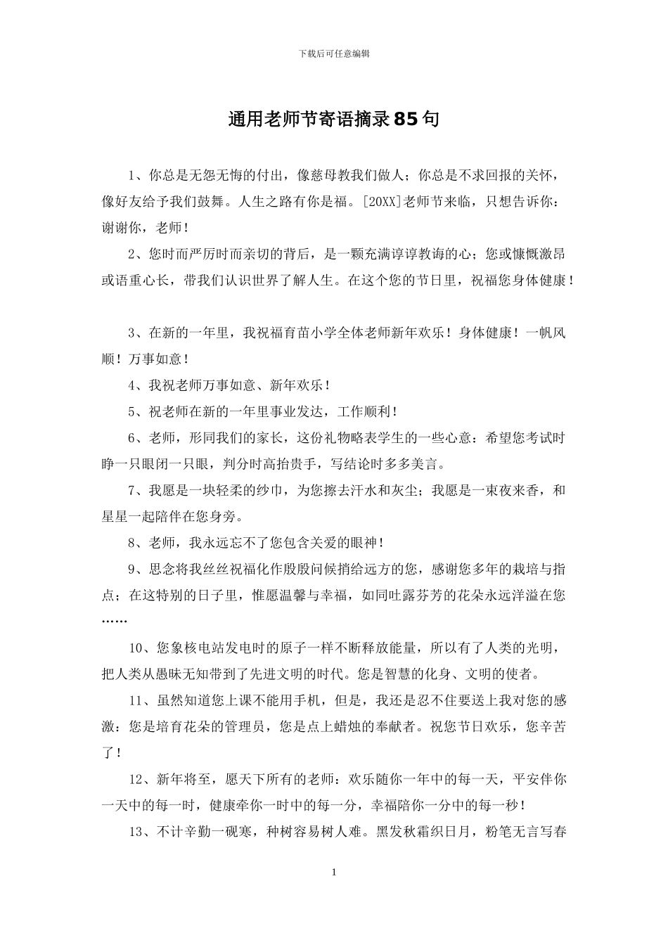 通用教师节寄语摘录85句_第1页