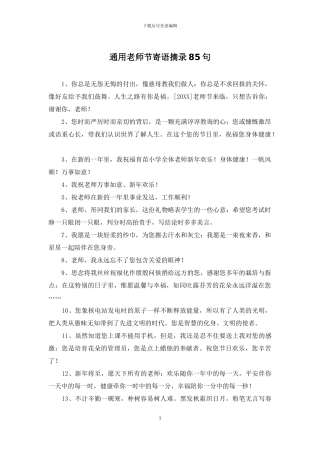 通用教师节寄语摘录85句