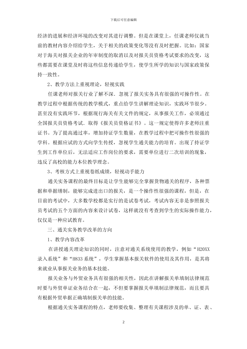通关实务课程实践教学改革探析_第2页