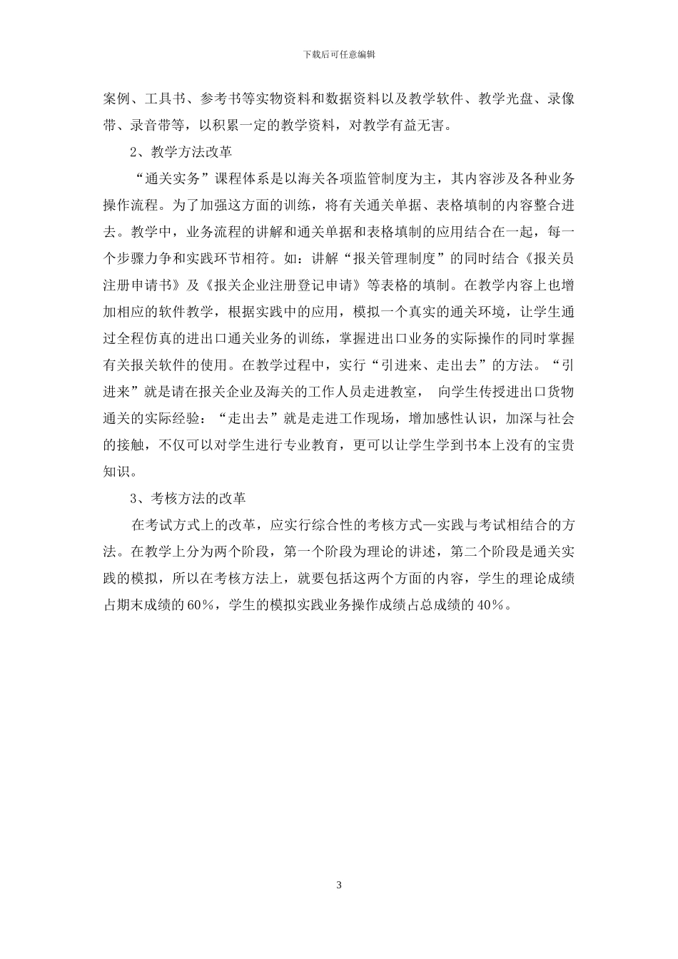 通关实务课程实践教学改革探析_第3页