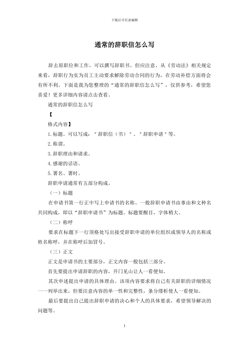通常的辞职信怎么写_第1页