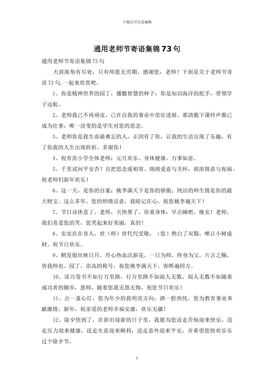 通用教师节寄语集锦73句_第1页