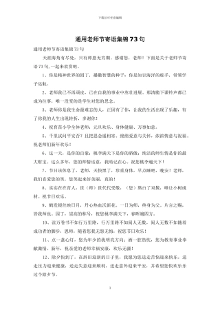 通用教师节寄语集锦73句