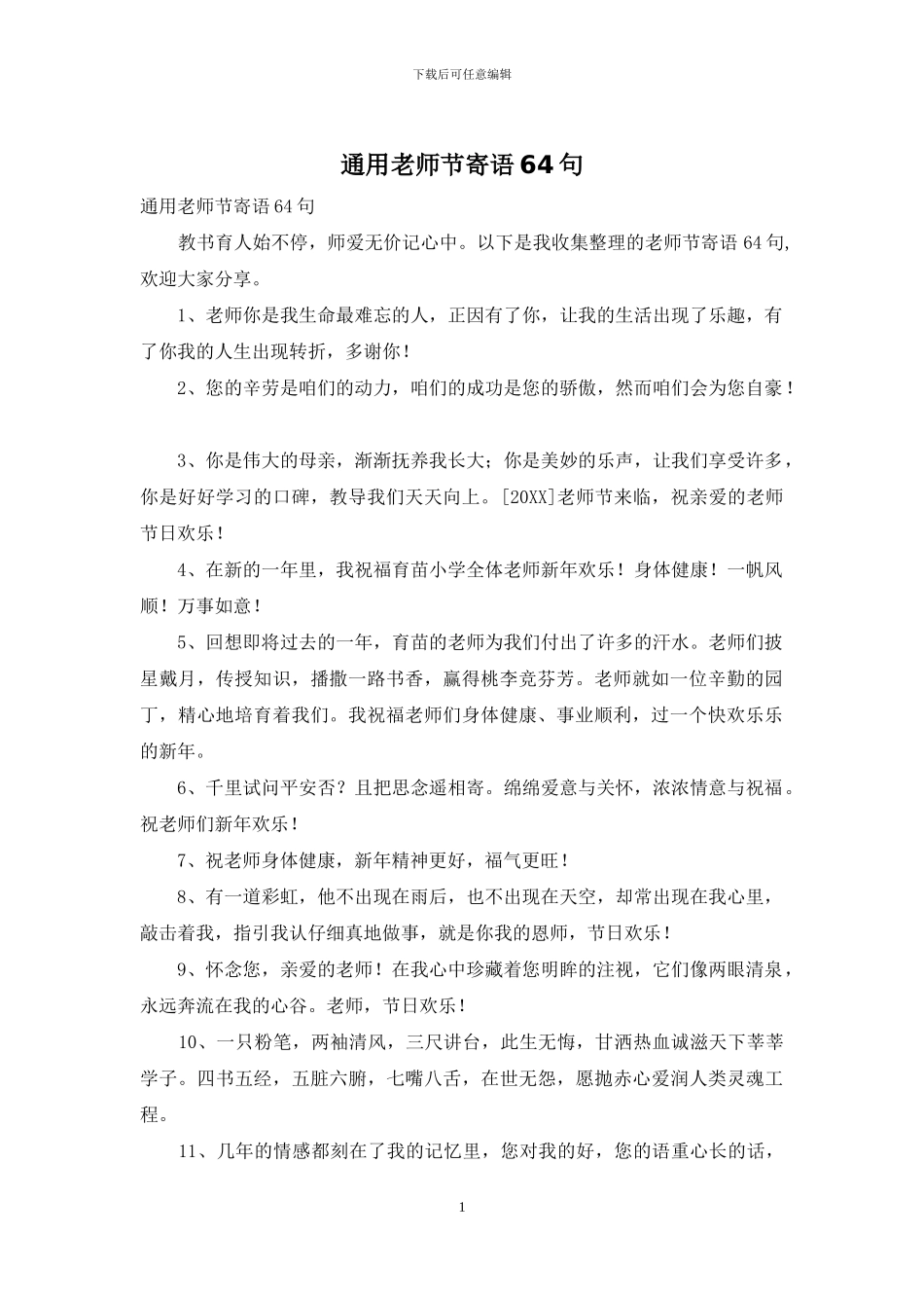 通用教师节寄语64句_第1页