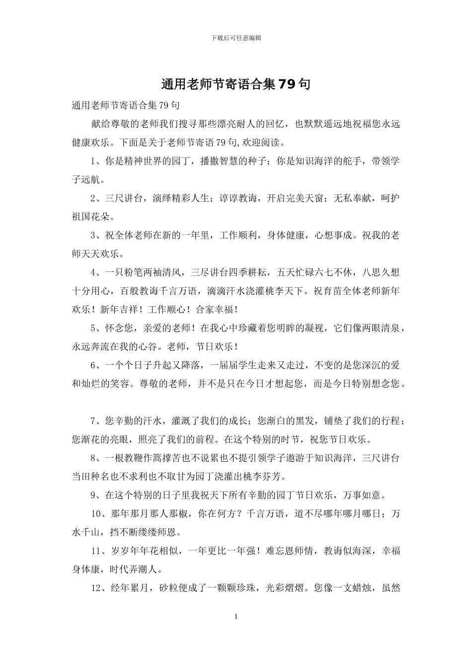 通用教师节寄语合集79句_第1页