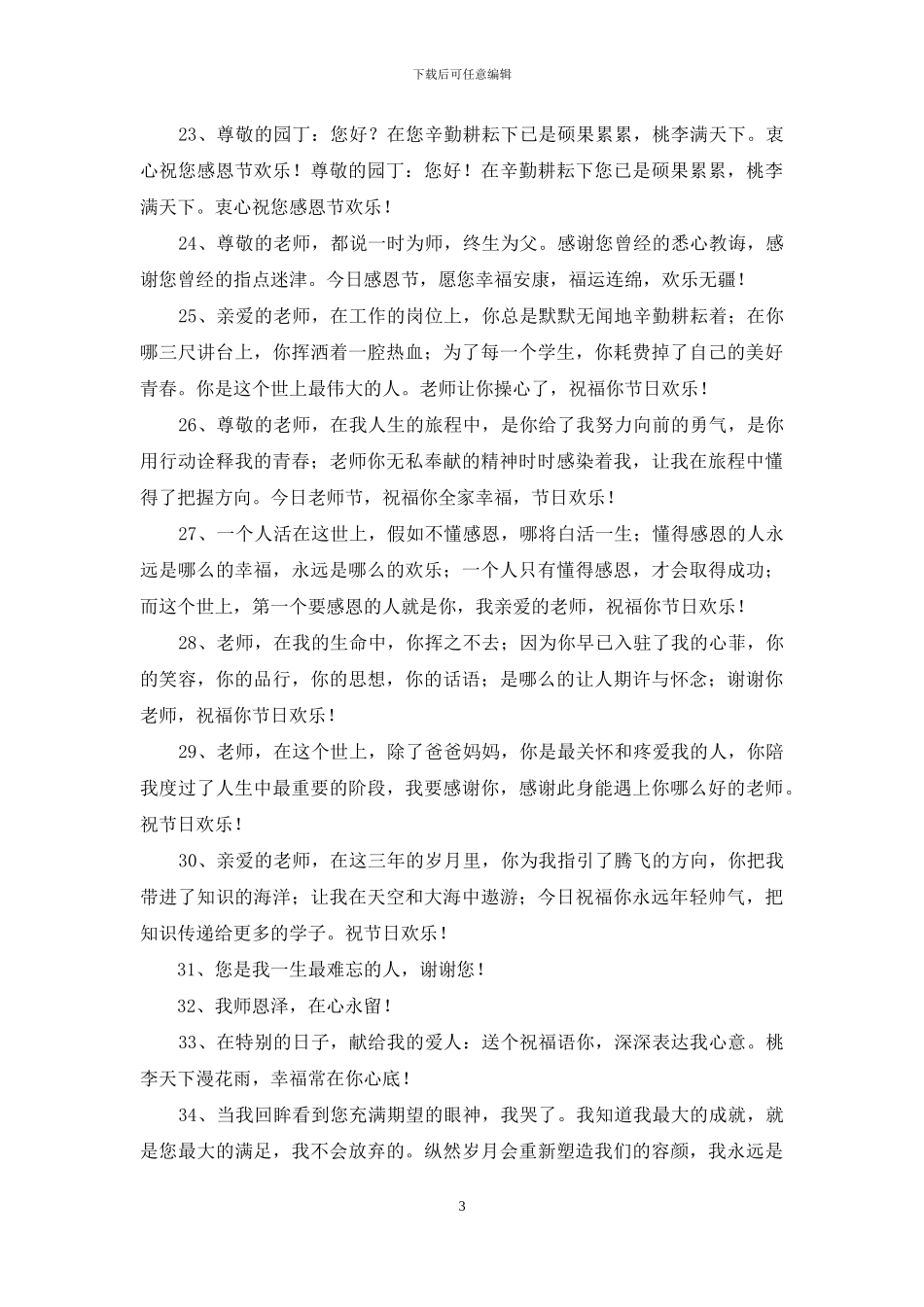 通用教师节寄语合集79句_第3页