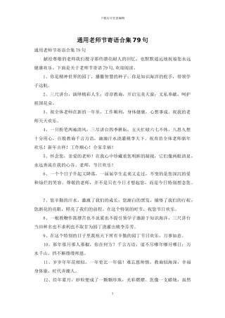通用教师节寄语合集79句