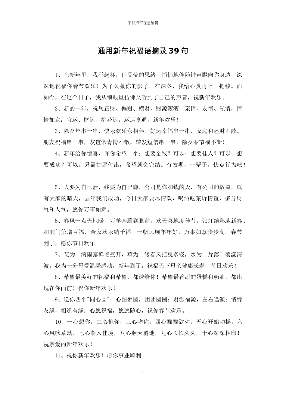 通用新年祝福语摘录39句_第1页