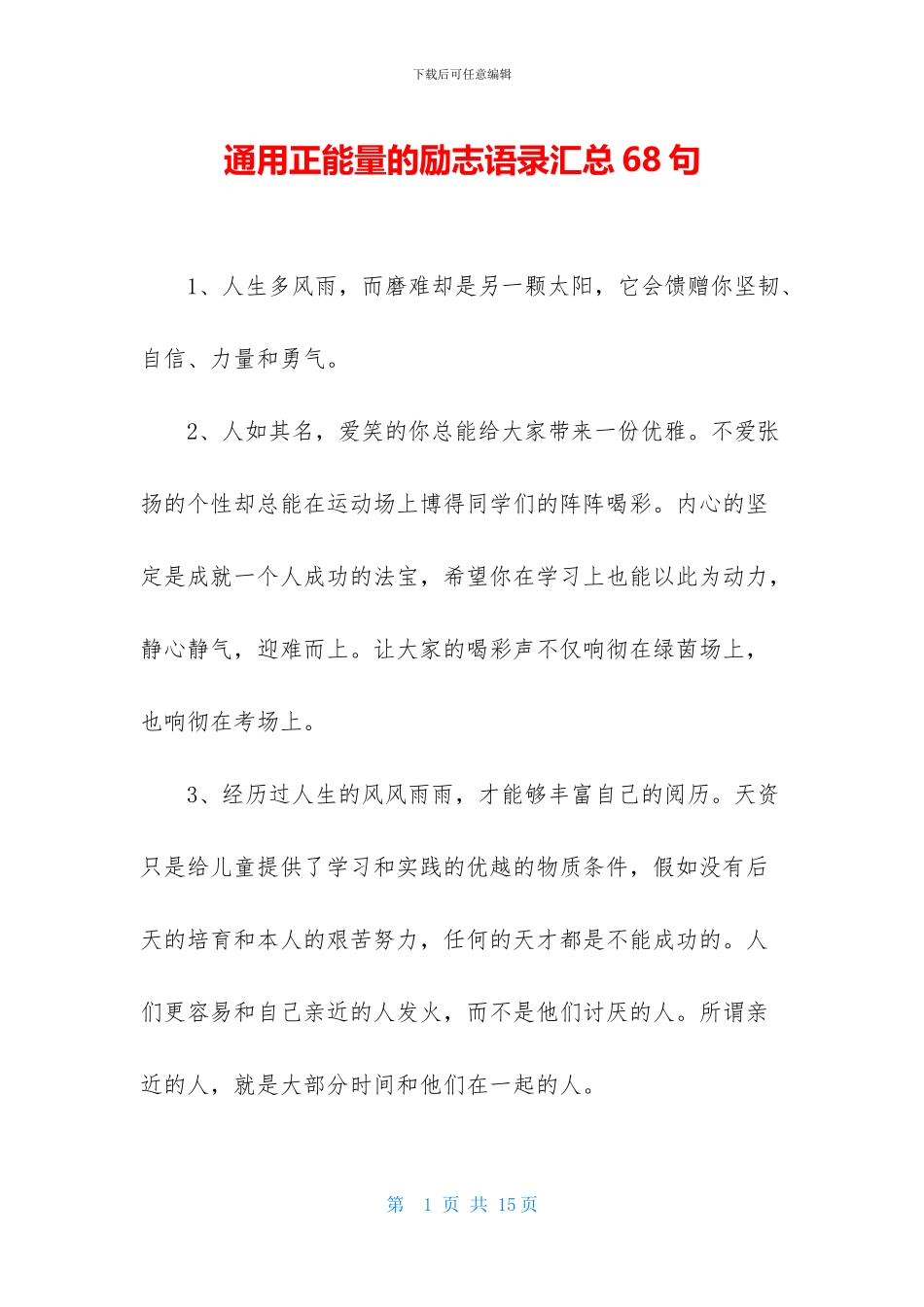 通用正能量的励志语录汇总68句_第1页