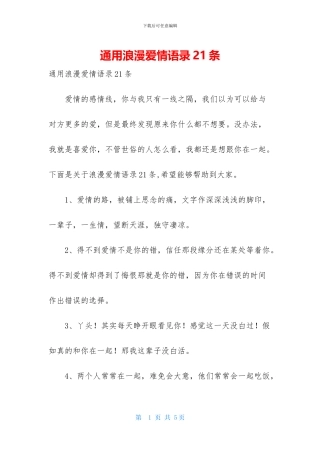 通用浪漫爱情语录21条