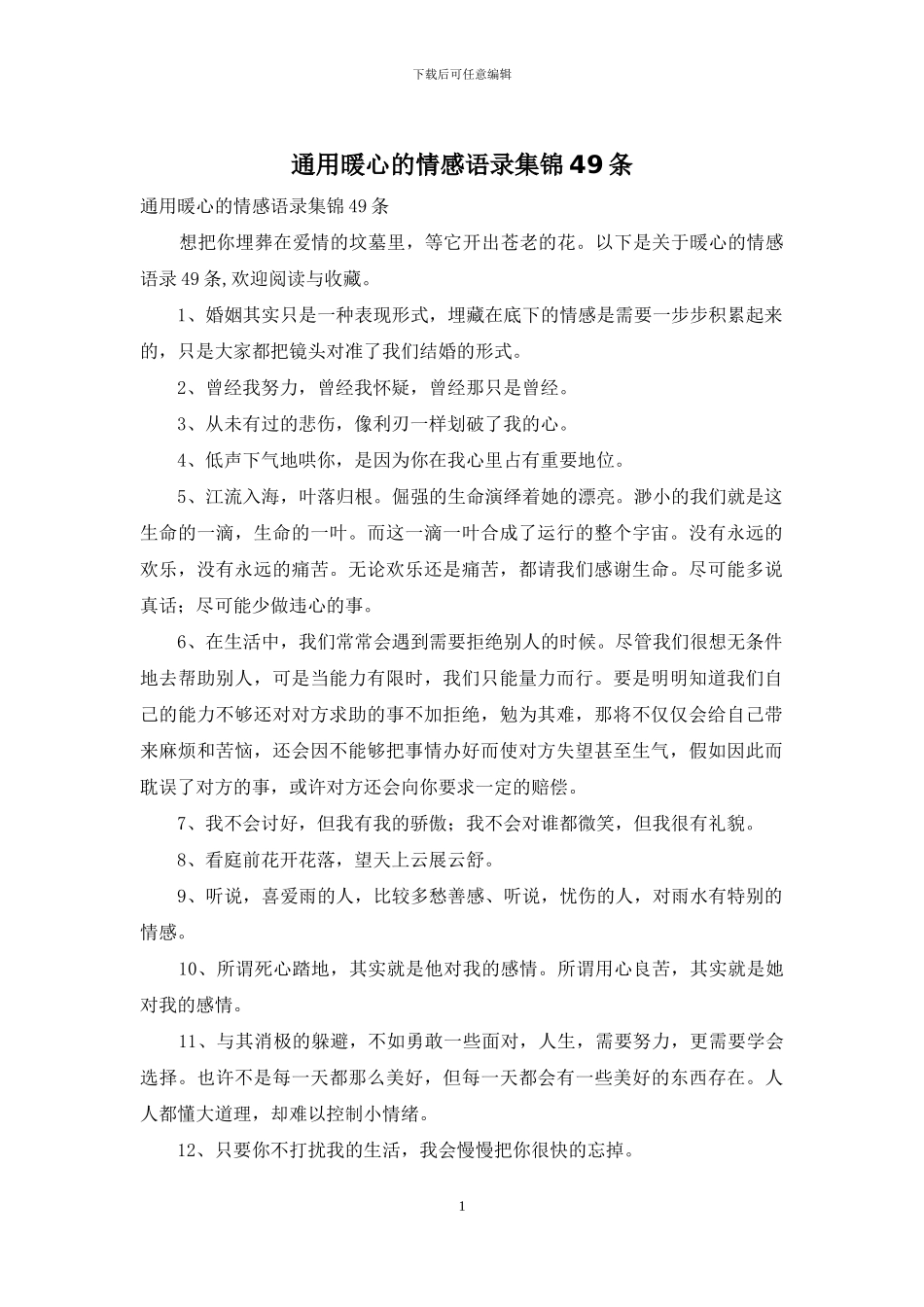 通用暖心的情感语录集锦49条_第1页