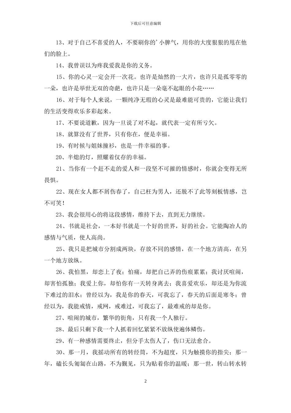 通用暖心的情感语录集锦49条_第2页