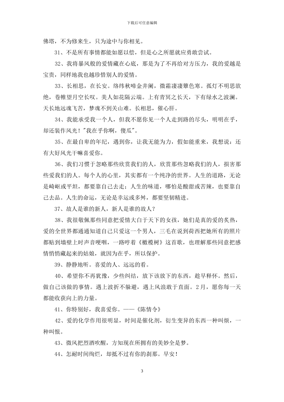 通用暖心的情感语录集锦49条_第3页