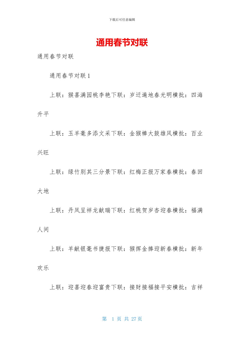 通用春节对联_第1页