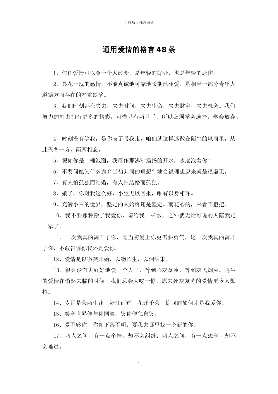 通用爱情的格言48条_第1页