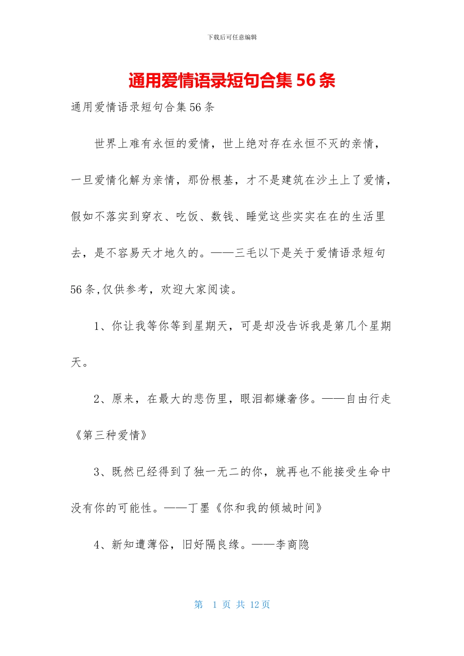 通用爱情语录短句合集56条_第1页