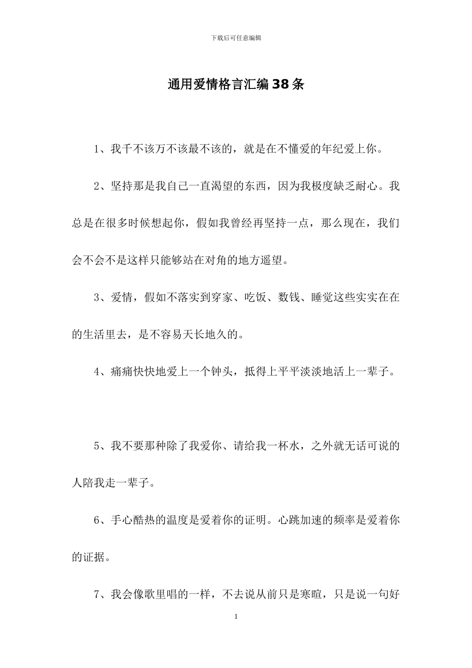 通用爱情格言汇编38条_第1页