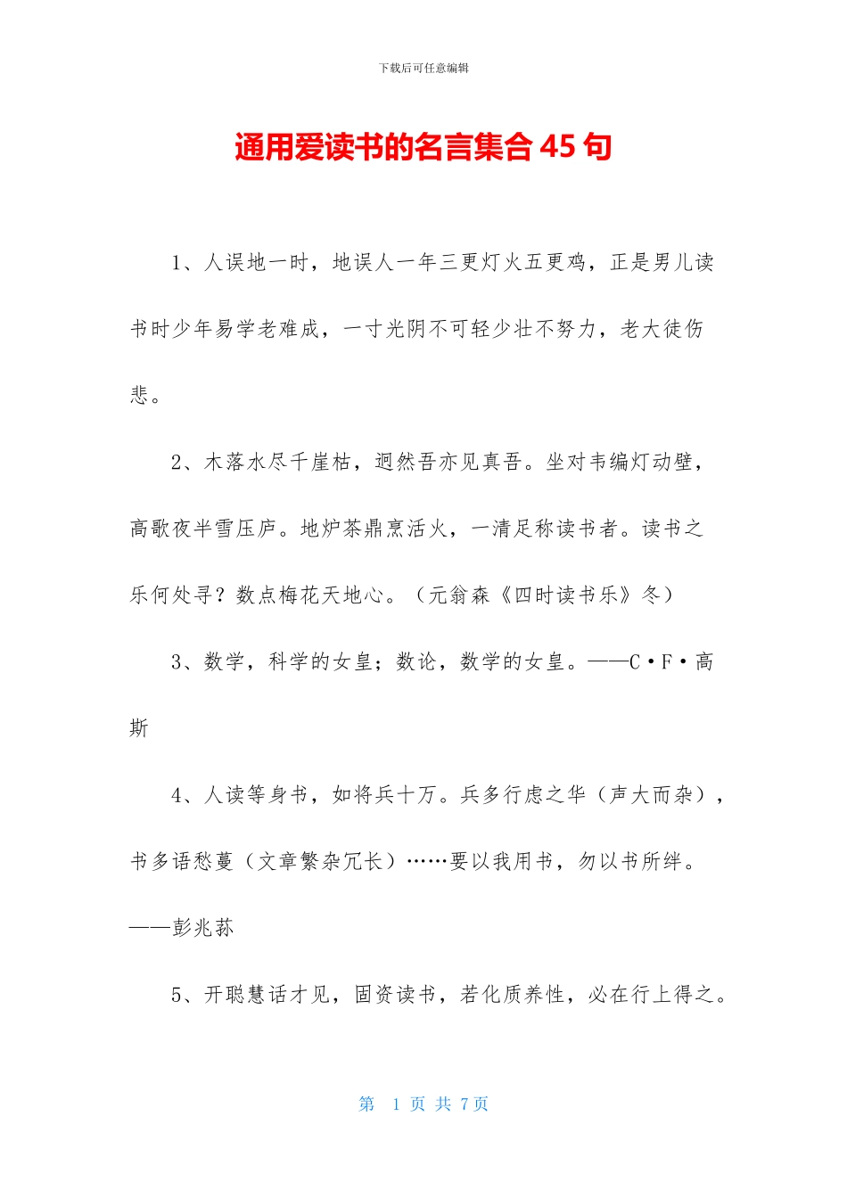 通用爱读书的名言集合45句_第1页
