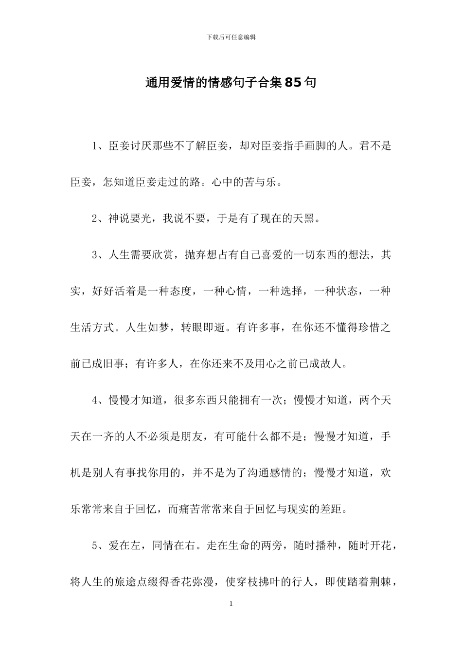 通用爱情的情感句子合集85句_第1页