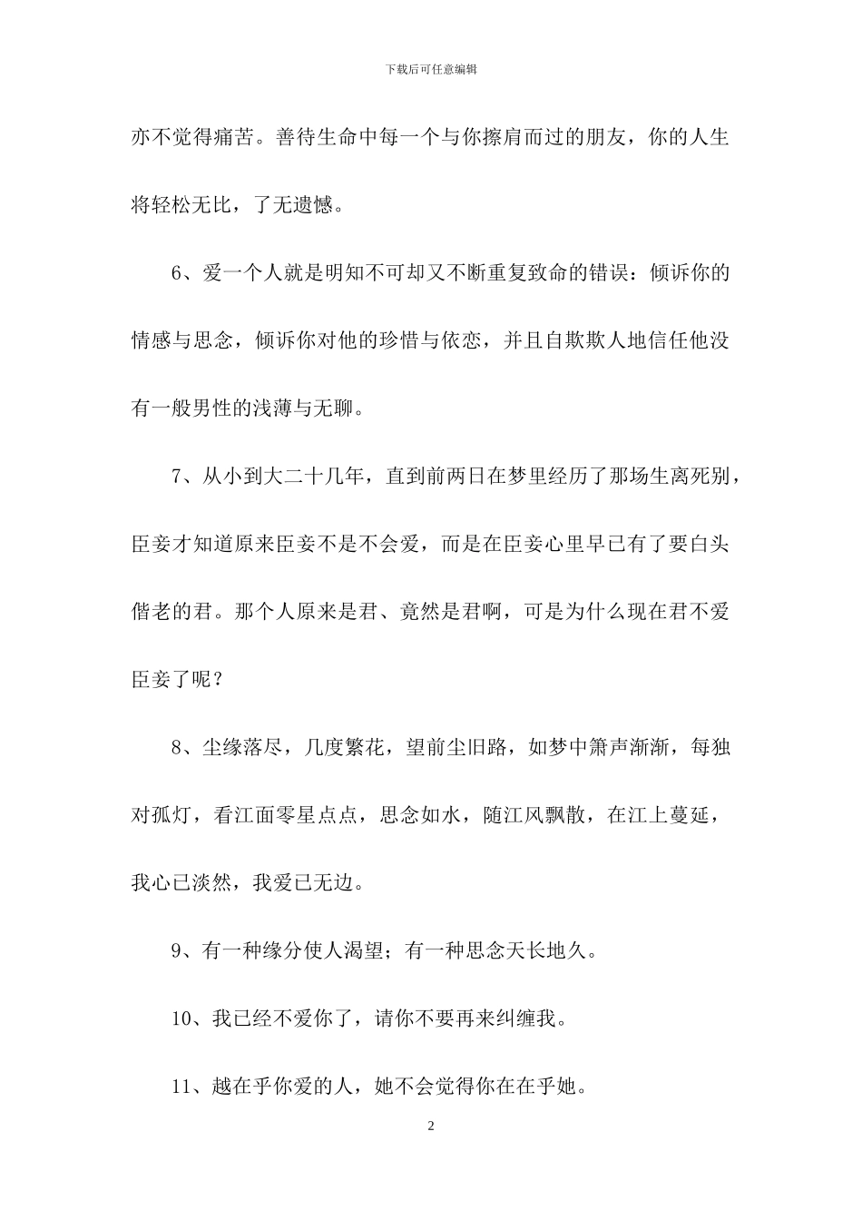 通用爱情的情感句子合集85句_第2页