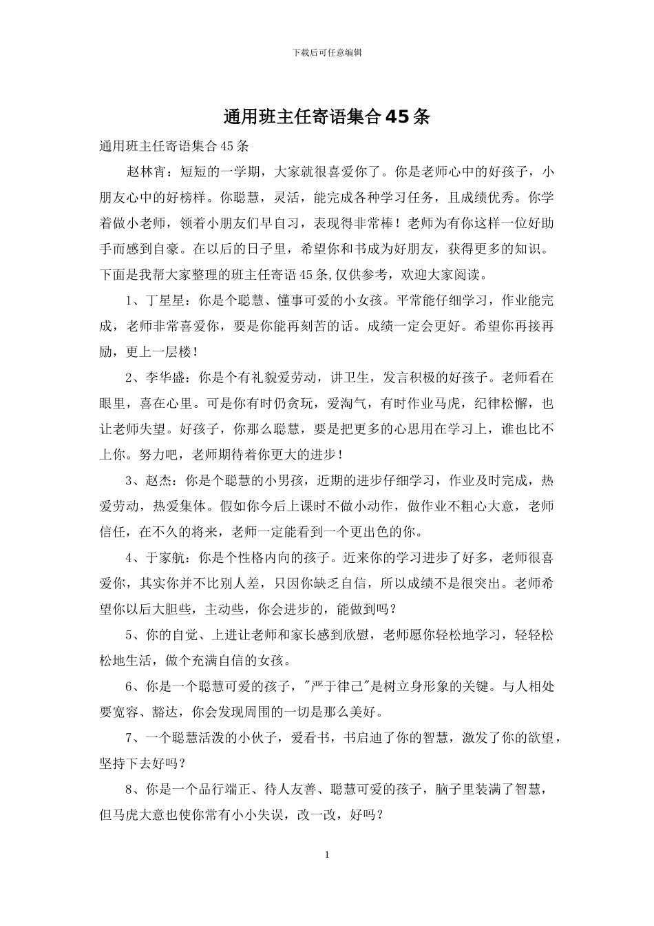 通用班主任寄语集合45条_第1页