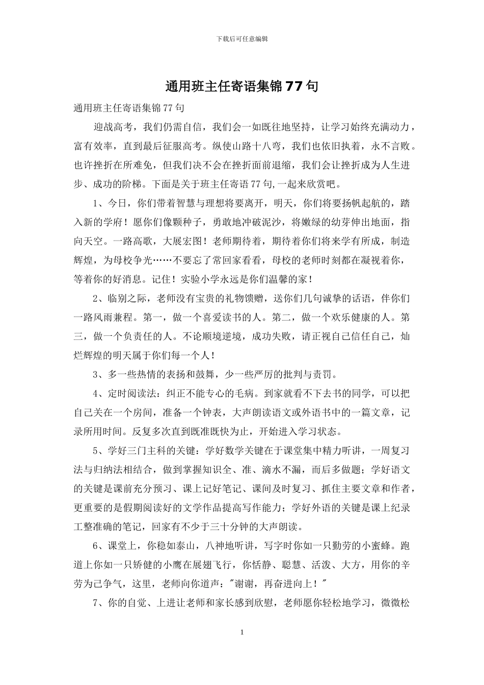 通用班主任寄语集锦77句_第1页