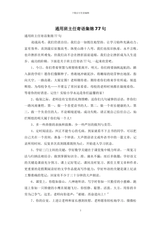 通用班主任寄语集锦77句