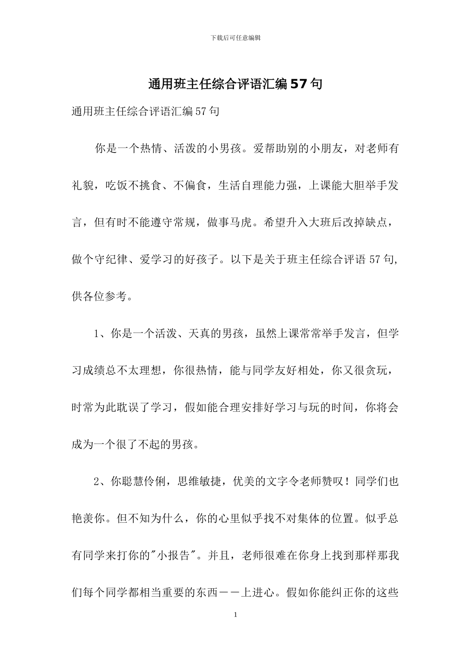 通用班主任综合评语汇编57句_第1页