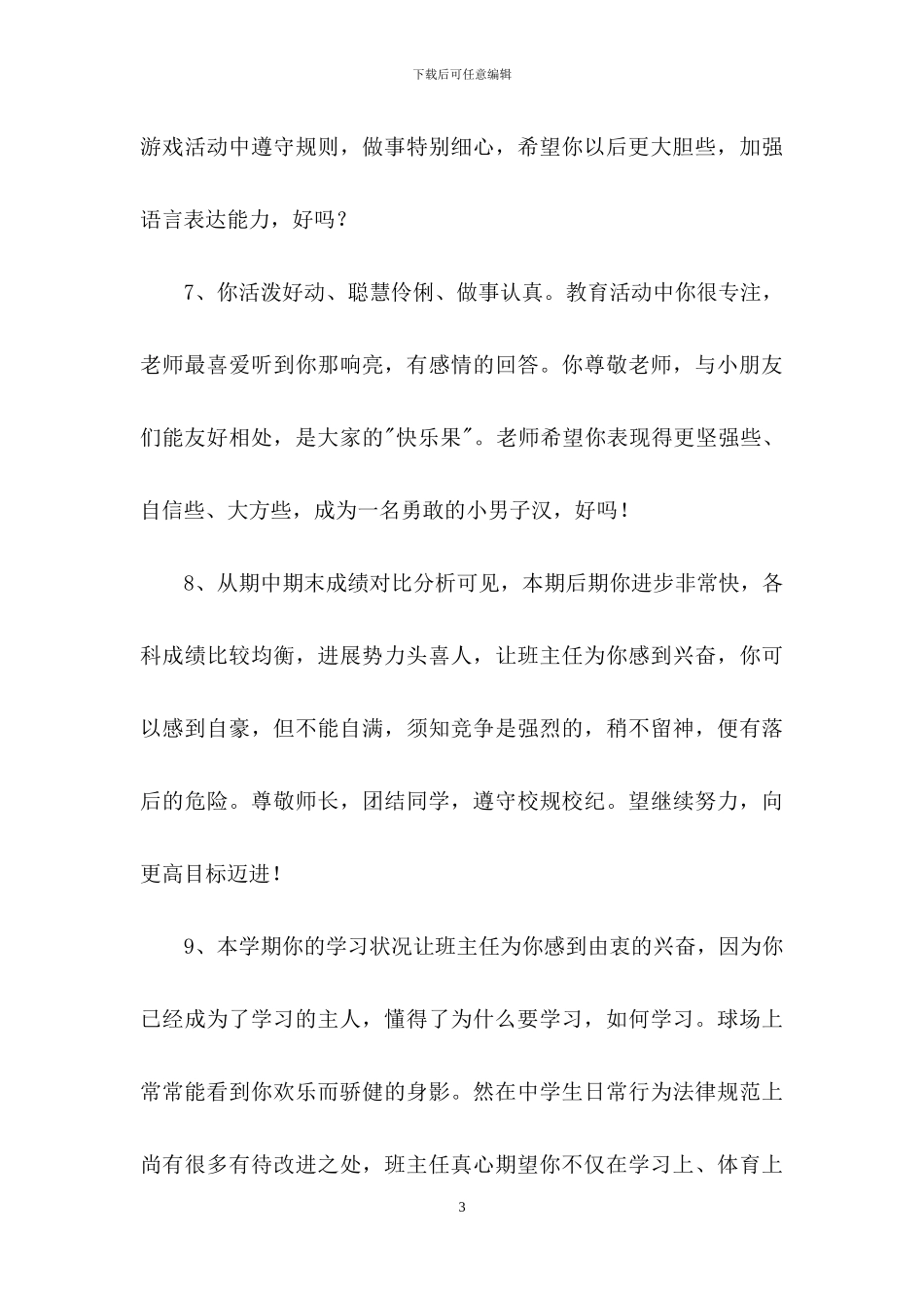 通用班主任综合评语汇编57句_第3页