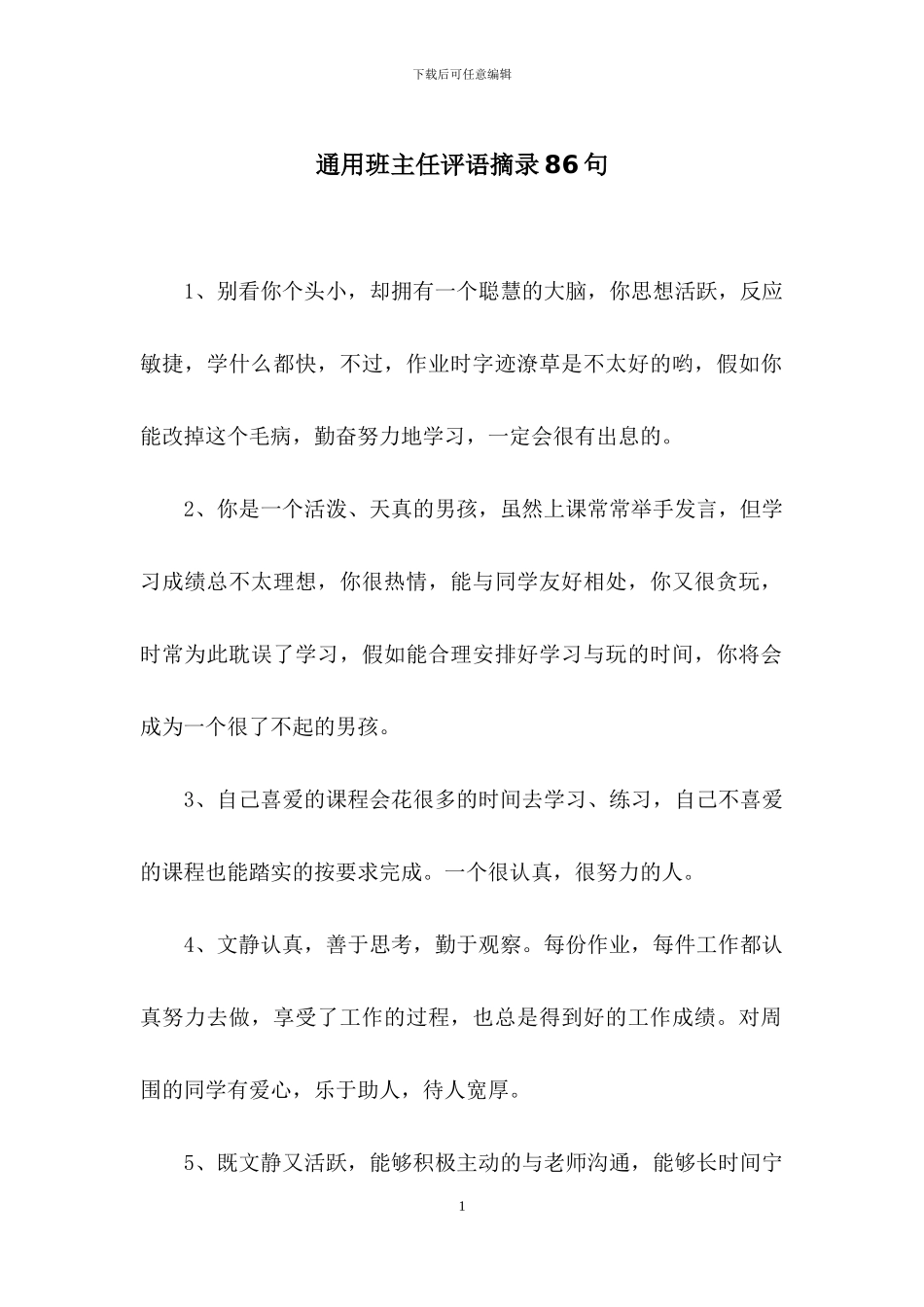 通用班主任评语摘录86句_第1页