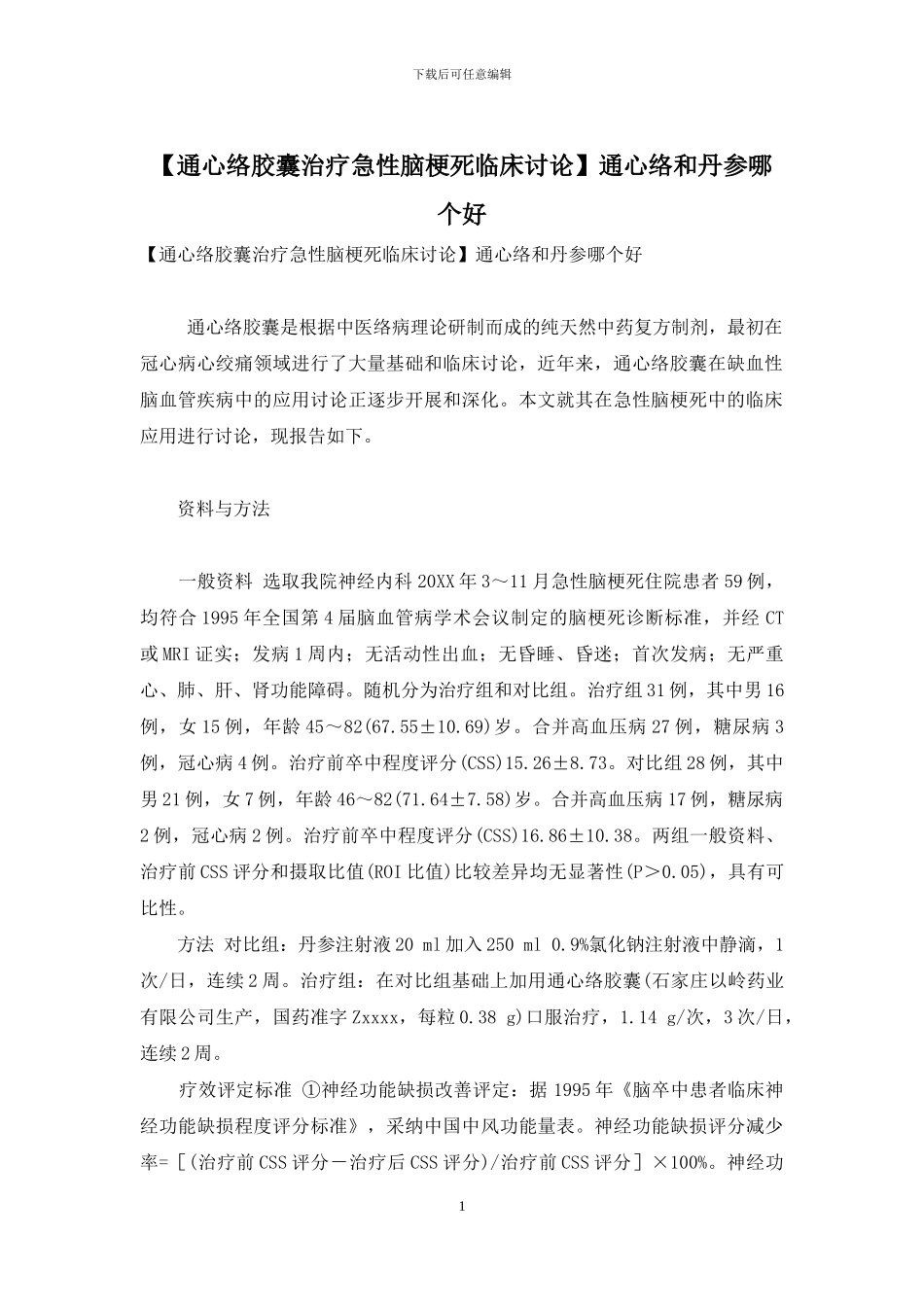 通心络和丹参哪个好_第1页