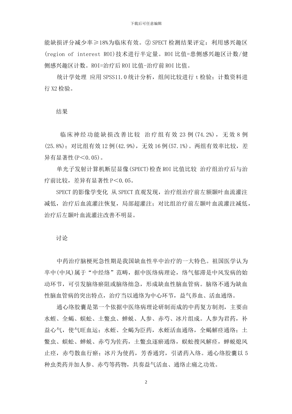 通心络和丹参哪个好_第2页