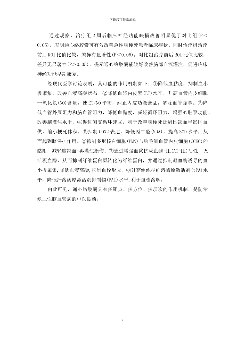 通心络和丹参哪个好_第3页