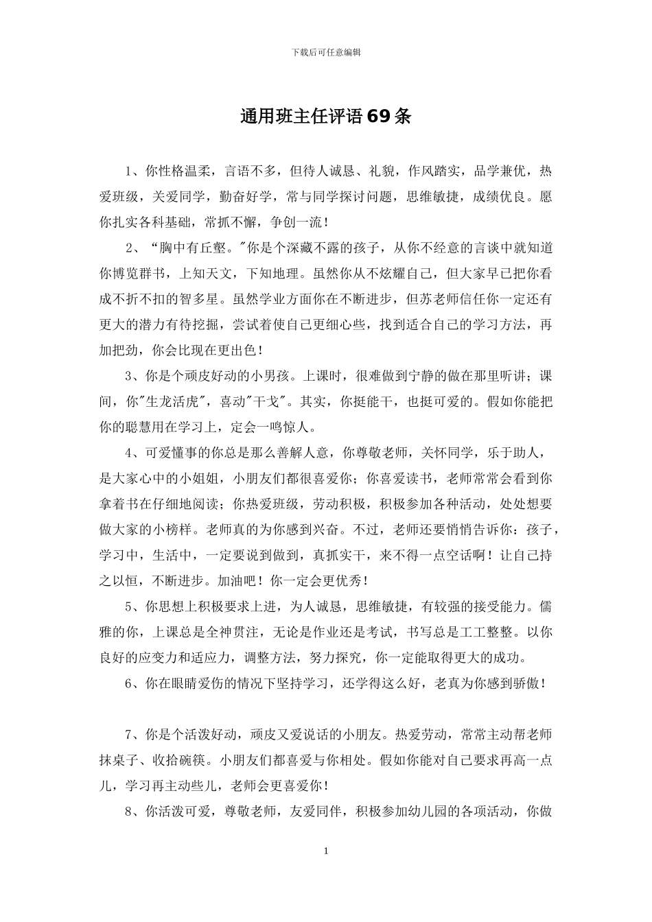 通用班主任评语69条_第1页