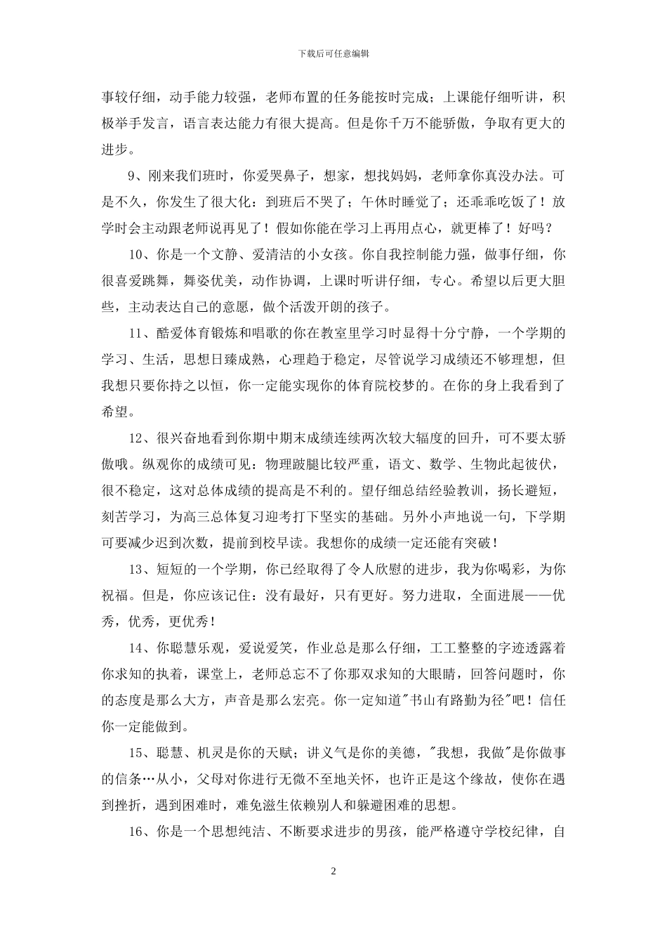 通用班主任评语69条_第2页